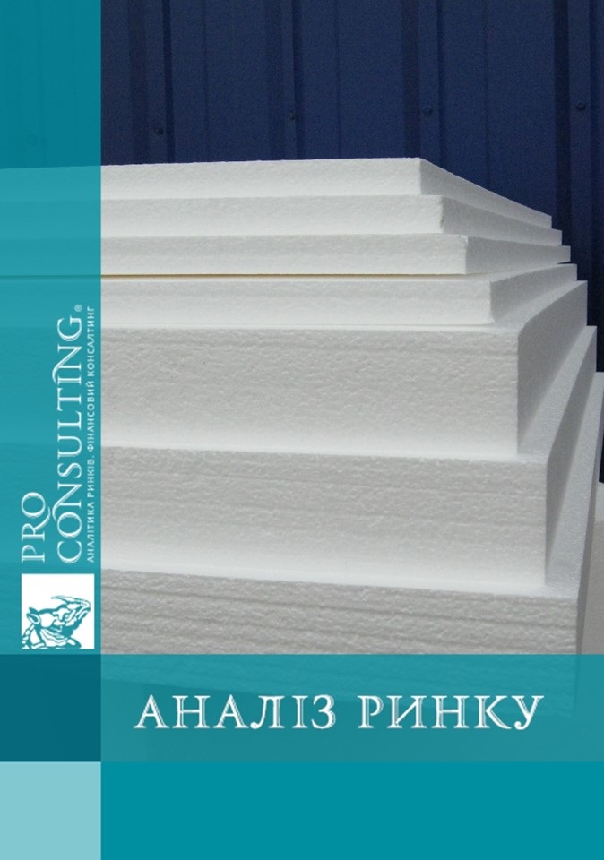 Аналіз ринку пінопласту України. 2013 рік